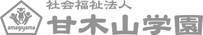 社会福祉法人 甘木山学園