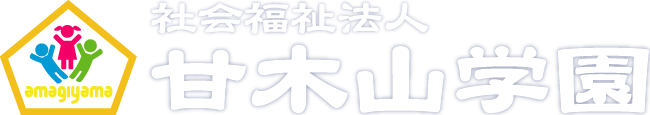 社会福祉法人 甘木山学園